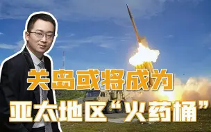 美方因俄乌战争获利，又盯上了亚太地区，关岛防导系统大规模升级