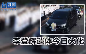 李登辉清晨自北荣移灵：绕行蔡办一周后火化
