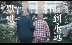 中国式“我爱你”：默默爱你到永远