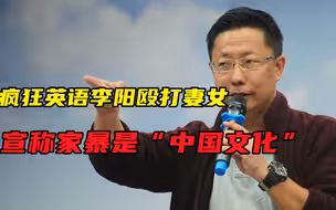 家暴妻子还不够，疯狂英语李阳又殴打女儿，欺负弱小不是真男人