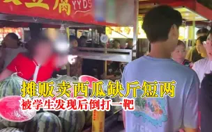 摊贩缺斤短两被学生发现倒打一靶，学生：说我朋友给称动了手脚