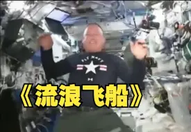 波音星际客机屡现故障，美国宇航员“被困太空”