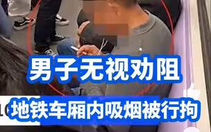 上海一#男子无视劝阻地铁车厢内吸烟被行拘