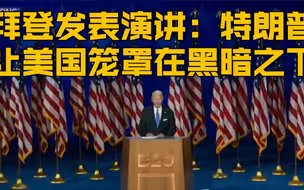 【拜登发表演讲 正式接受总统候选人提名：现任总统让美国笼罩在黑暗之下太久了】