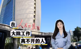 在人民日报大院工作 离不开的人