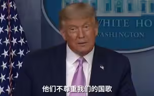 特朗普炮轰NBA球员下跪支持黑人运动：他们不尊重国旗和国歌