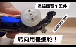 四驱车改遥控车能漂移？装上自制可转向用的差速轮！我要我的车不只是单纯的静改动，要求支持各种各样的配件及玩法！魔改四驱车改遥控！全时四驱+转向！