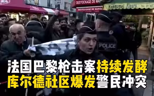 法国巴黎枪击案疑涉种族主义动机 库尔德社区爆发警民冲突