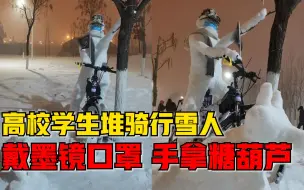 高校学生堆戴墨镜口罩骑行雪人，创作者：现已成为网红打卡点