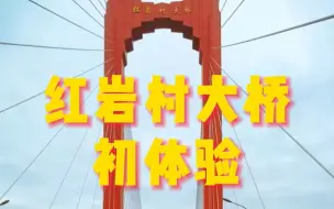 红岩村主线大桥今日通车啦！纳入中心城区高峰时段桥隧错峰出行管理