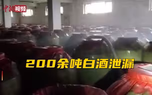 地震致泸州200余吨高浓度白酒泄漏！ 消防来了！