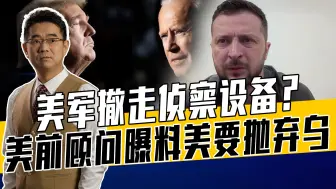 泽连斯基很郁闷，不看好拜登担心被美出卖，期待尽快与俄谈判