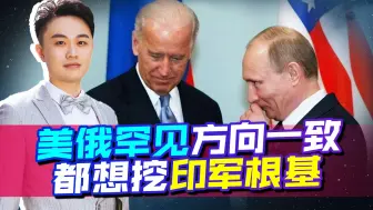 美俄罕见方向一致，争相向印度出售五代机，都想挖印军“根基”