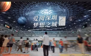爱阅深圳 梦想之城