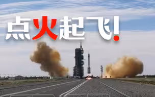 点火起飞！三名航天员向太空出发