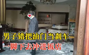 实习司机误把油门当刹车撞进饭店：玻璃门和大厅前台被撞粉碎