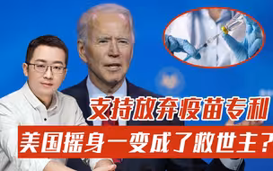 美国摇身一变成了救世主？支持放弃疫苗专利引发热议，美媒：没什么用