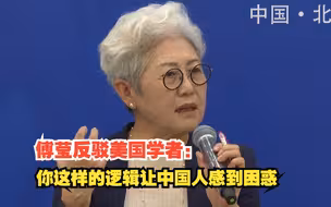 傅莹反驳美国学者：你的意思似乎是中国贫穷、欠发达，亚太地区就会好，这样的逻辑让中国人感到困惑