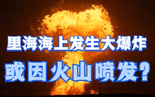 阿塞拜疆附近海域发生爆炸 或因火山喷发？