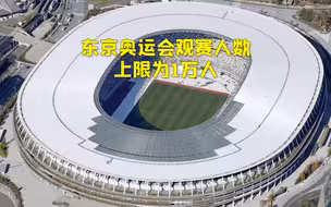 定了！东京奥运会观赛人数不得超过场馆容量的50% 且上限为1万人
