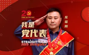 我是党代表龙福刚：用创新发明守护工作安全