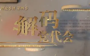 理论季评第四季｜解码党代会③党的六大为什么在莫斯科召开