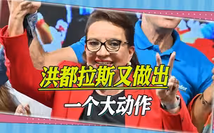 与台“断交”后，洪都拉斯又做出一个大动作，蔡英文要面临大压力