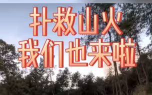 越野志愿者大军支援山火救援