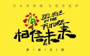 “相信未来”义演音乐会 00后粉丝：比爸妈说话更管用
