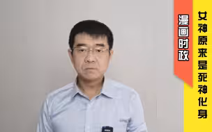 宋忠平漫画时政：美国还是自由的象征吗？现在也许是死亡的使者！