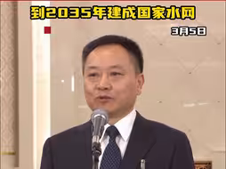 水利部部长李国英：到2035年建成国家水网