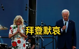 美国“独立日”游行队伍发生枪击 至少6死 拜登称感到震惊 并为遇难者默哀