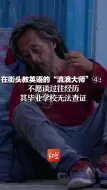 在街头教英语的“流浪大师”4：不愿谈过往经历，其毕业学校无法查证