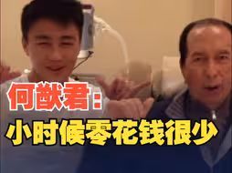 何猷君谈父母对自己的教育：很严格！不能浪费食物 零花钱也很少
