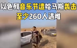 以色列音乐节遭哈马斯袭击，至少260人遇难
