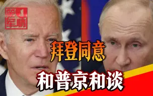 美国威胁俄罗斯成功？普京罕见让步，拜登提条件：不同意就制裁