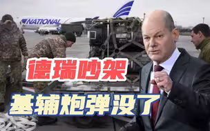 拒绝向乌克兰提供军火，瑞士与德国吵翻天，泽连斯基的炮弹没了