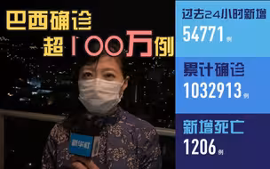 巴西确诊超100万例 疫情现状如何？