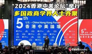 2024香港中美论坛举行 多国政商学界人士齐聚