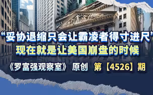“妥协退缩只会让霸凌者得寸进尺”，现在就是让美国崩盘的时候
