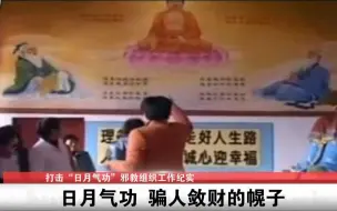 都市报道打击日月神教2【邪教29省区市发展信徒13万！女信徒贴身服侍，教主敛财屋藏378万现金】