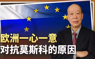 欧洲一心一意对抗莫斯科的原因：恐惧已渗入骨髓，特朗普又失算了