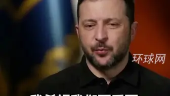 泽连斯基：希望乌克兰成为特朗普的优先事项，而不是俄罗斯