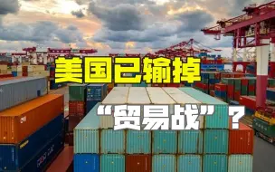 美国总算有明白人？拜登遭警告：你承担不起对华“贸易战”的后果