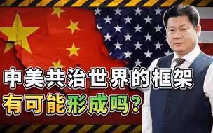 2024年的世界，中美关系发展决定全球框架，中美共治有可能吗？