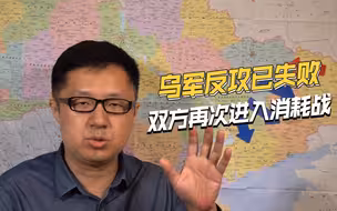 乌克兰大反攻效果如何？美媒给出答案，乌军丢的领土比收复的更多