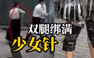 女子偷运40支“少女针”，被查时双腿绑满货物
