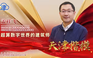 “天津楷模”孟祥飞：倬彼云汉，为章于天，它的名字叫“天河”