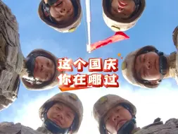 转发视频传递国庆祝福，愿山河锦绣国泰民安❤