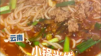 先别睡！你肯定饿了...今天吃云南小锅米线